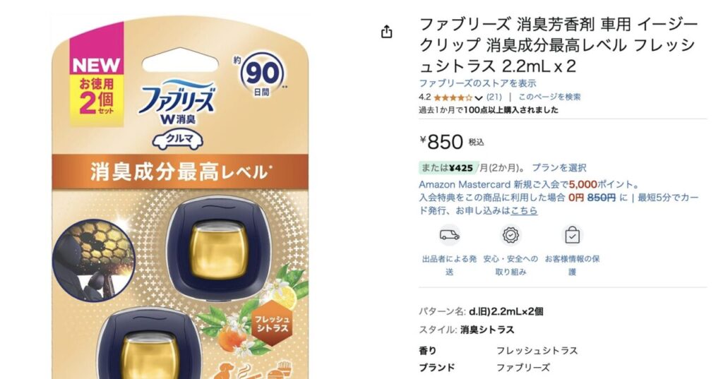 ファブリーズ イージークリップ（車用）