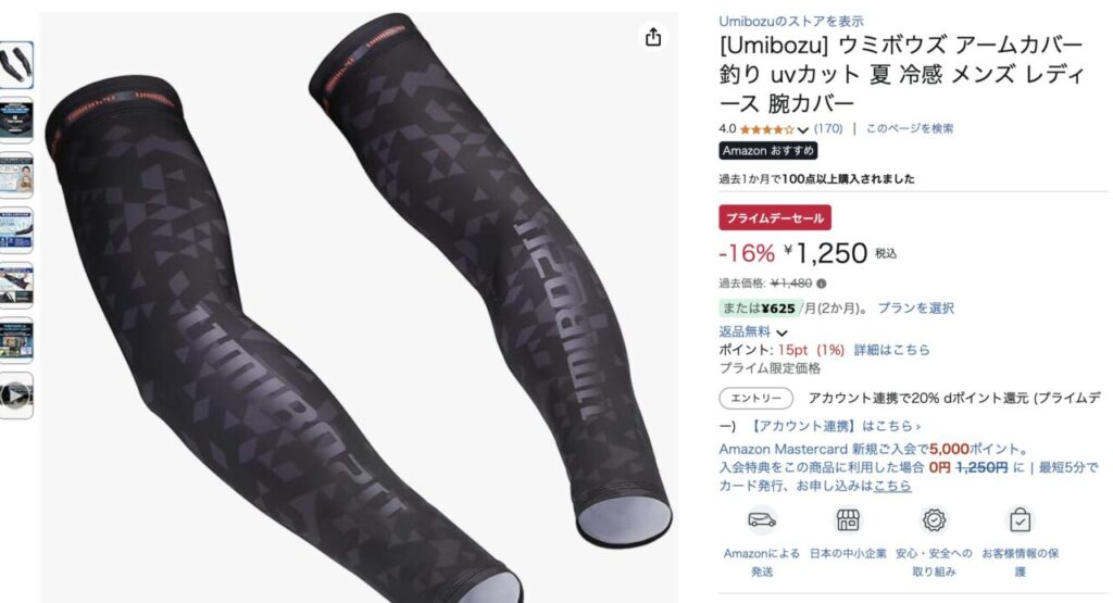 ウミボウズのアームカバーが驚愕の価格