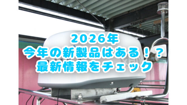 ガーミン2026年の新製品