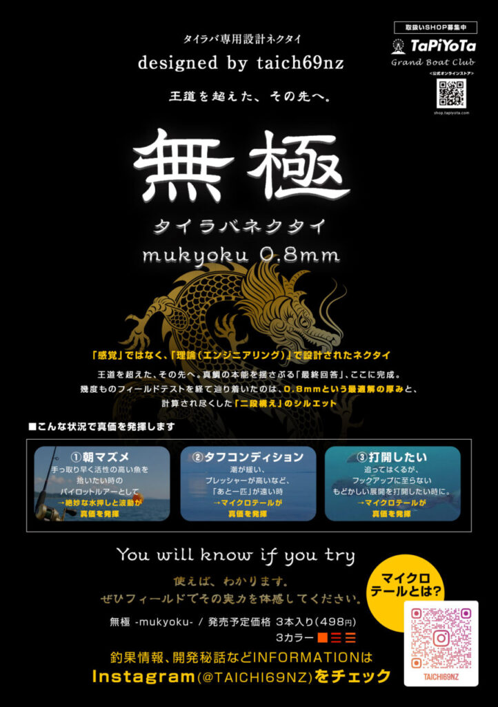 タイラバ専用設計ネクタイ「無極 -mukyoku-」0.8mm仕様　新登場